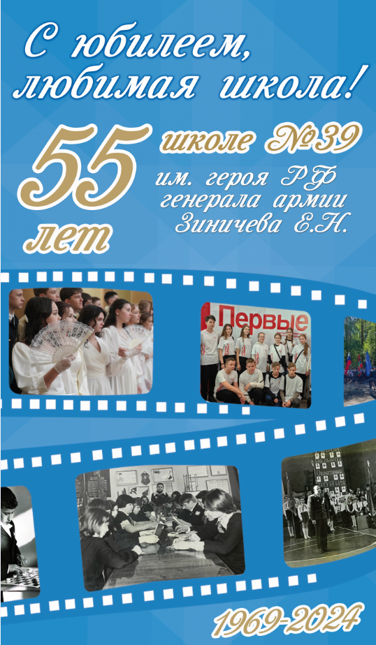 Школе 55 лет!.