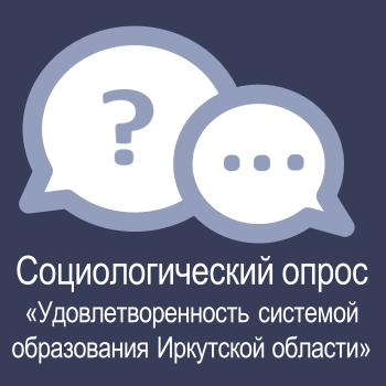 Социальный опрос &amp;quot;Удовлетворённость системой образования Иркутской области&amp;quot;.