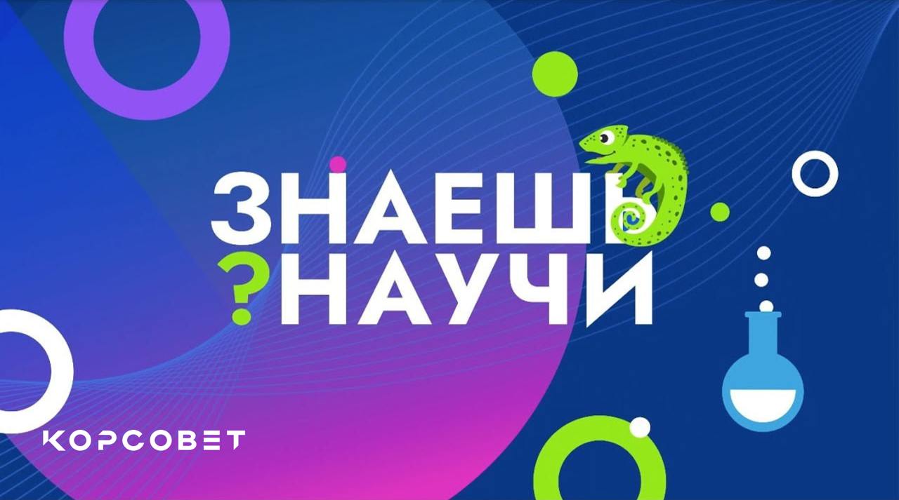 Всероссийский конкурс научно-популярного видео «Знаешь? Научи!».