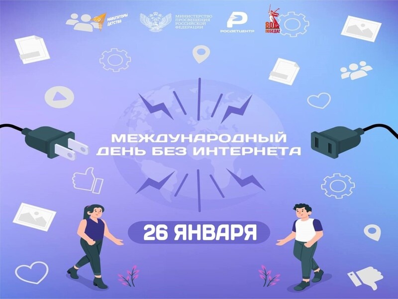 Международный день без Интернета в 2025 году отмечается 26 января..